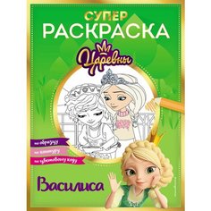 Раскраска с заданиями ЭКСМО Книги по фильмам. Царевны. Василиса. 2023 год, Ю. Петрова