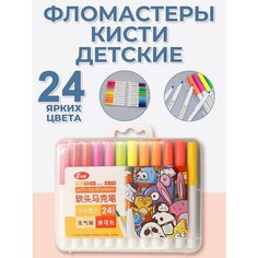 Фломастеры для детей 24 цвета наконечник-кисть S+S