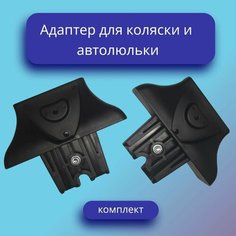 Адаптер для коляски и автолюльки Нет бренда