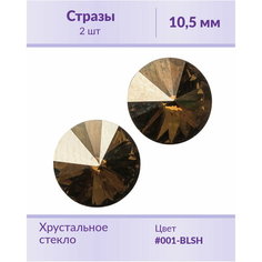 Swarovski Rivoli Crystal Bronze Shade ss 47 (10,5 мм), 2 шт