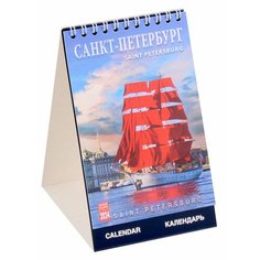Календарь 2024г 100*160 "Санкт-Петербург" настольный, домик Ademar