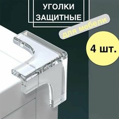 Уголки защитные на мебель 4 шт. / силиконовые накладки на стол для безопасности детей Нет бренда