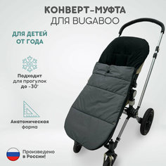 Зимний конверт-муфта для детской коляски Bugaboo, цвет темно-серый меланж The Diff