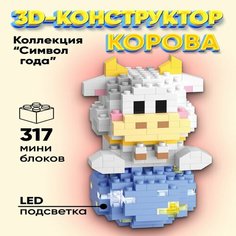 "Символ Года" 3д Конструктор ELMiZy Корова