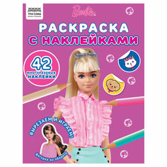 Раскраска А4 ТРИ совы "Барби", 8стр, с наклейками - 4 шт.