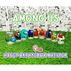 Акриловые фигурки Амонг Ас набор из 9шт. (2D стенды)/ Among Us Нет бренда
