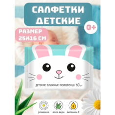 Полотенца влажные Авангард детские универсальные с ромашкой алоэ вера и витамином Е 60шт/упак (комплект 3 упаковки)