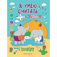 Книжка-раскраска с примерами "Зоопарк", Бахурова Е. Феникс Премьер