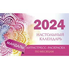 Мандалы. Настольный календарь антистресс-раскраска для релакса на 2024 год, по месяцам . Времена 2. Vita