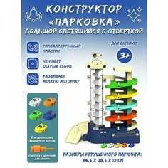 Паркинг в коробке, пластик, от 3-х лет (XDL588-11) / Парковка Гонки по кругу, 3 машинки в комплекте, свет и звук Тоу
