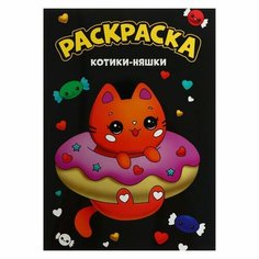 Раскраска чёрная «‎Котики-няшки»‎, А4 Проф Пресс