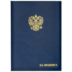 Папка адресная "На подпись" (А4, 220x310мм, бумвинил) синяя, 1шт. Noname