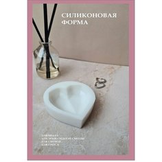 Силиконовая форма молд для саше , мыла , воска , гипса Craft Harmony