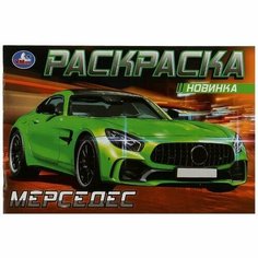 Мерседес (Раскраска-мини, А5) Умка