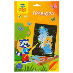 Гравюра Мульти-Пульти "Для девочек: Принцесса и котенок", А5, 3 штуки