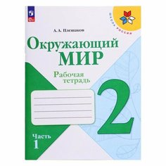 Рабочая тетрадь. Окружающий мир 2 класс. В 2-х частях. Часть 1. 2023 Плешаков А. А. Просвещение