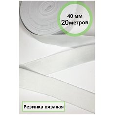 Эластичная широкая резинка белая ширина 4 см. для одежды, шитья, рукоделия, эластичная лента тесьма длина 20 метров Vidmart