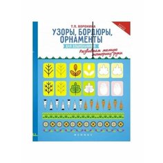 Тетрадь-тренажер "Узоры, бордюры, орнаменты" для дошкольников Феникс