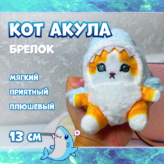 Мягкая игрушка Кот акула брелок плюшевый, 13 см, голубой Solefly