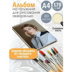 Альбом планшет для рисования акварелью актриса и модель Хантер Шафер Альбомы