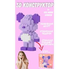 Конструктор из миниблоков Мишка фиолетовый китай