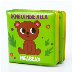 Книжка для игры в ванной «Животные леса», детская игрушка мини, 7 см х 7 см
