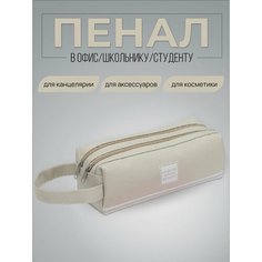 Органайзер пенал школьный, для школы, для канцтоваров, для девочек, для карандашей цвет бежевый Babu
