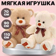 Мягкая игрушка медведь светло-бежевый 70см Nepros Toy