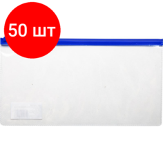 Комплект 50 штук, Папка-конверт на молнии д/билетов 250x130mm,110мкм синий Noname