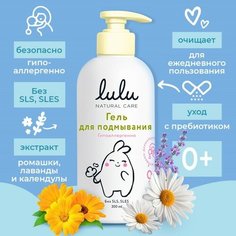 Lulu Гель для подмывания детский LULU с экстрактами ромашки, без парабенов, без силиконов, 300 мл Lulu
