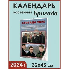 Бригада Календарь 2024 / Бригада календарь настенный с постерами А3 Greencat