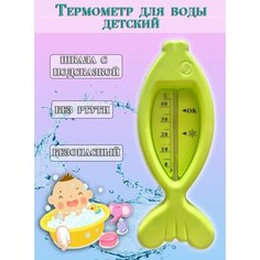 Термометр для воды "Рыбка", цвет светло-зеленый / Термометр детский для купания TH86-43 Atlanfa