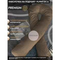 Наволочка на подушку для беременных MUMMY.BOX