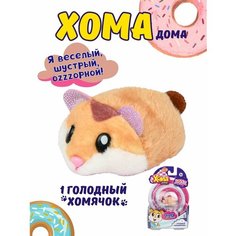 Коричневый Хома дома игрушка интерактивная, 1шт.