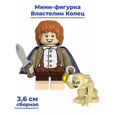 Мини фигурка Властелин Колец хоббит Сэм с Голлумом ЛотР The Lord of the Rings LotR 3,6 см Star Friend