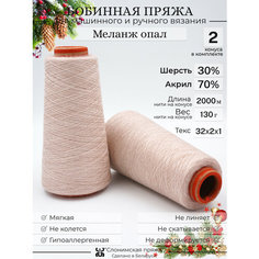 Бобинная пряжа "Слонимская пряжа" нитки для ручного вязания спицами, крючком, на вязальной машине. 2 конуса по 130гр. 30% меринос - 70% акрил.