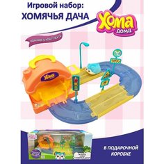 Набор игровой хомячья дача серия хома дома 1TOY Т24299