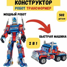 Конструктор Робот трансформер для мальчика 2 в 1 818