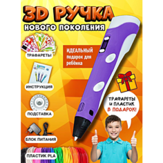 3Д Ручка детская 3DPEN-3, 3д ручка для творчества 3-го поколения, Набор для творчества с трафаретом и пластиком, Фиолетовый, Pricemin Без бренда