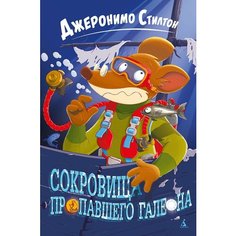 Сокровища пропавшего галеона Азбука