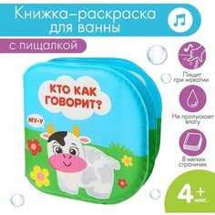 Книжка - раскраска для игры в ванне «Кто как говорит?»