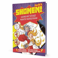 Обучающее пособие контэнт Скетчбук Shonen. Нарисуй героев манги маркерами. Фиолетовая обложка. 2023 год, Ван Юй Та