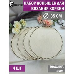 Донышки для вязания корзин, сумок, Набор 4 шт, Круг 35 см Decoriton