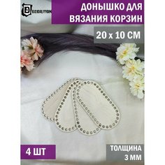 Донышки для вязания корзин, сумок, Набор 4 шт, Овал 10*20 см Decoriton