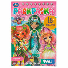 Раскраска 9785506084723 Феи. Раскраска-малышка Умка