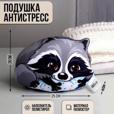 Подушка-антистресс «Енот», 25х20 см mni mnu