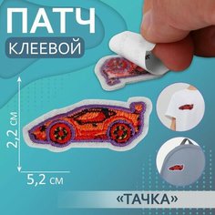 Патч клеевой на одежду, обувь, сумки «Тачка», 5,2 × 2,2 см Арт Узор
