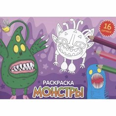 Раскраска Проф-пресс Монстры. 16 картинок