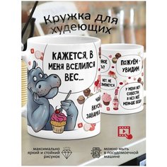 Кружка с принтом " Кажется в меня вселился вес"кружка прикол кружка на подарок кружка для чая Ручная работа