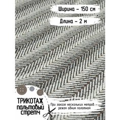 Трикотаж пальтовый стретч плотный "Елочка" коричневый, Для пошива костюмов, юбок, брюк, рукоделия, Длина - 2 метра Ширина - 150 см Нет бренда